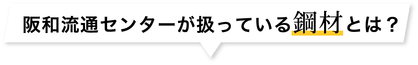 阪和流通センターが扱っている鋼材とは？
