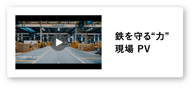 鉄を守る力。現場PV。