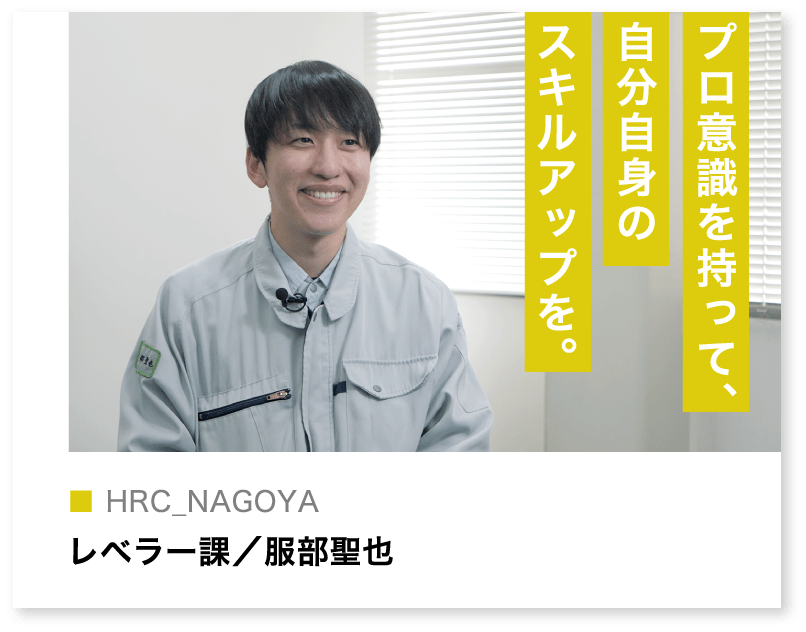 レベラー課／服部聖也