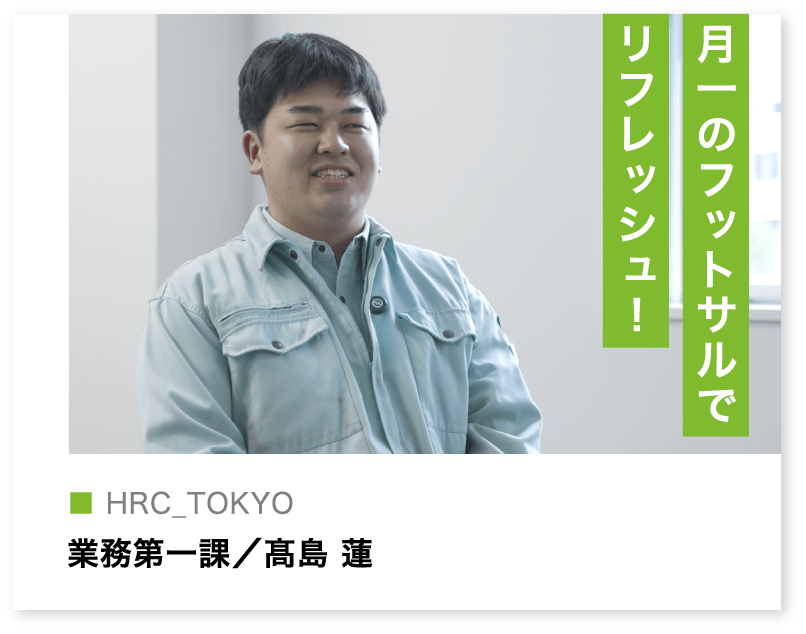 業務第一課／高島蓮