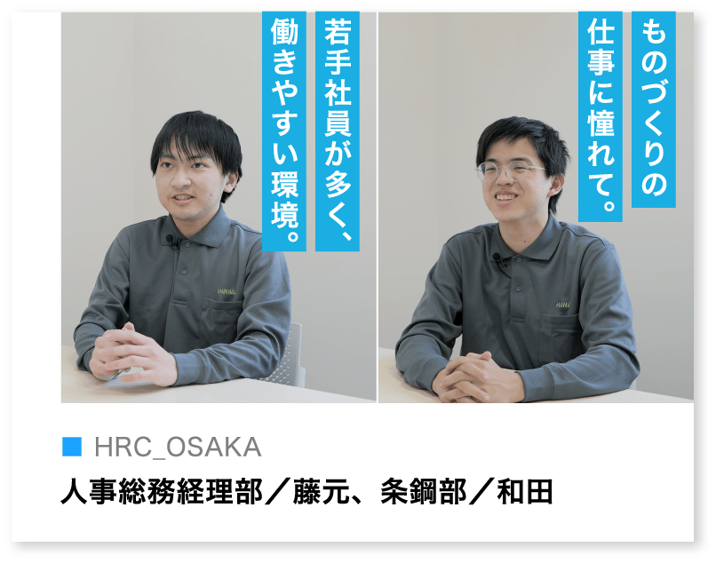 人事総務経理部／藤元、条鋼部／和田