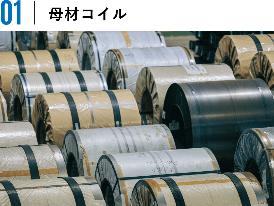 母材コイル