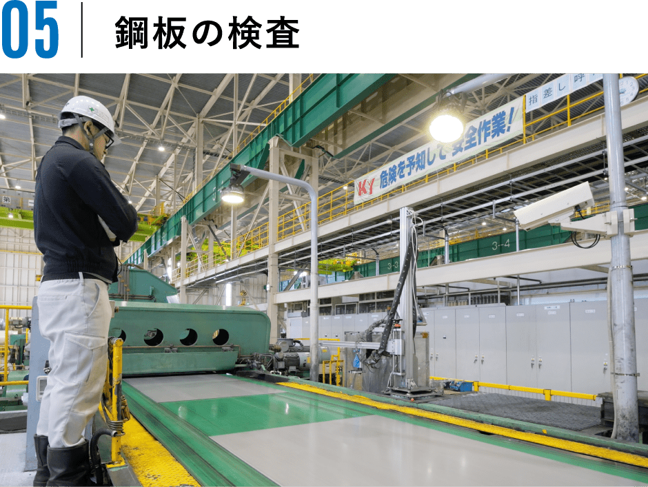 鋼板の検査