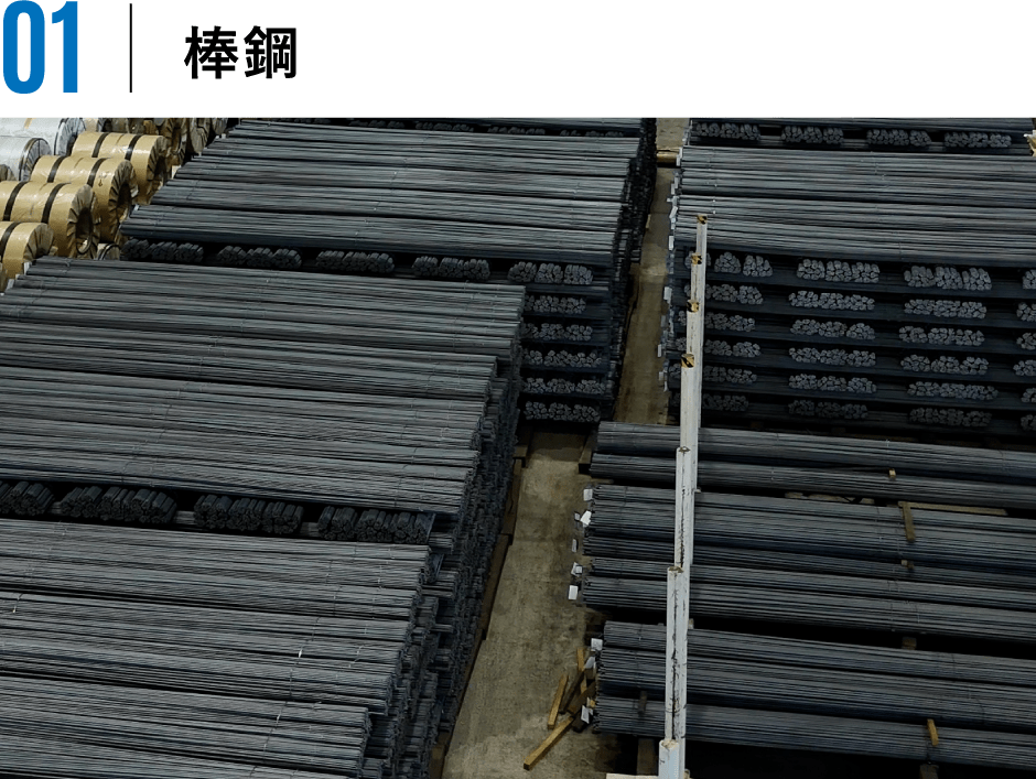 棒鋼
