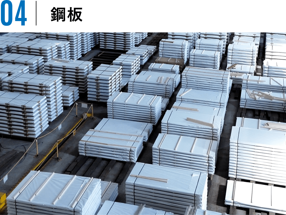 鋼板