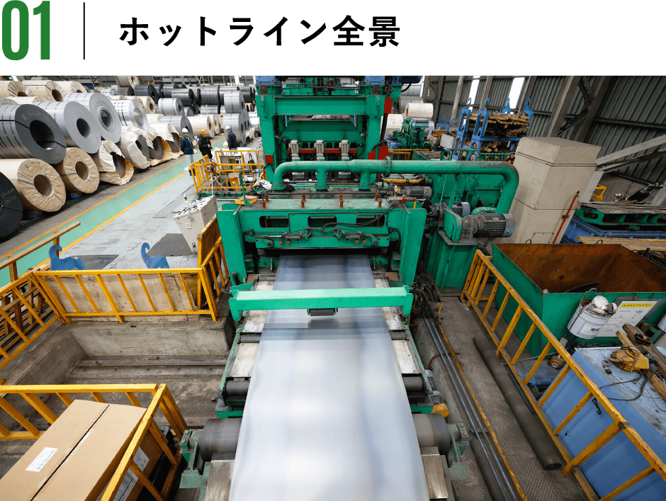 ホットライン全景