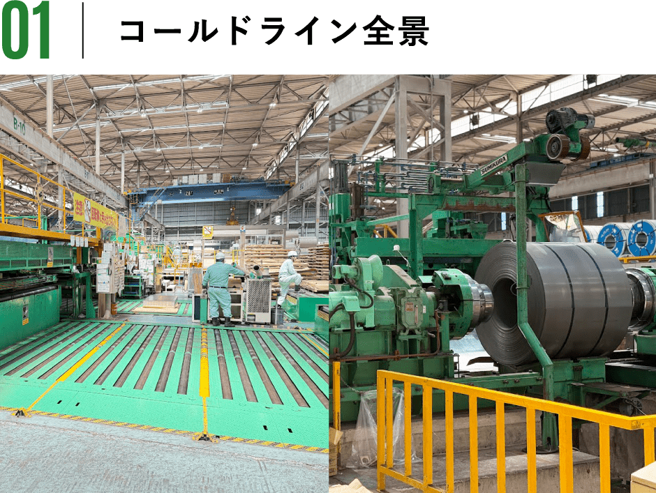コールドライン全景