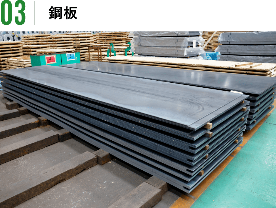 鋼板