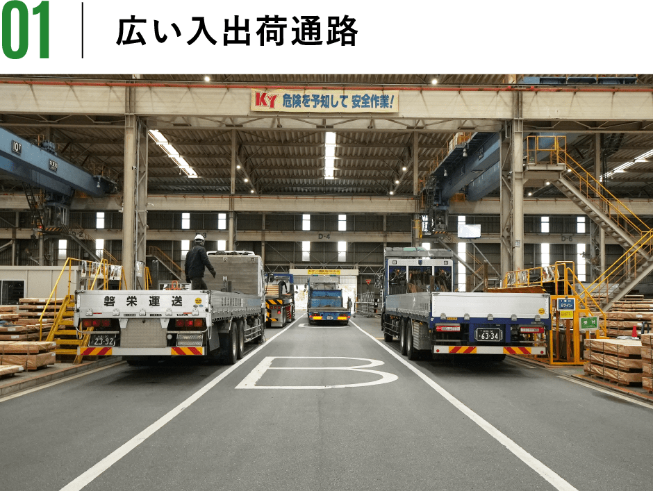 広い入出荷通路
