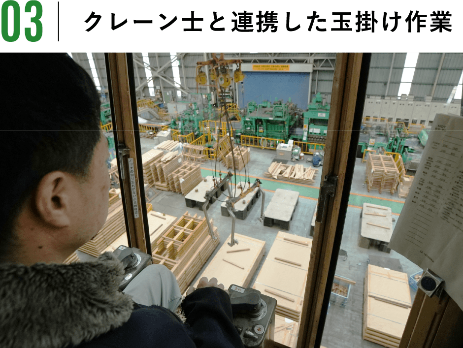 クレーン士と連携した玉掛け作業