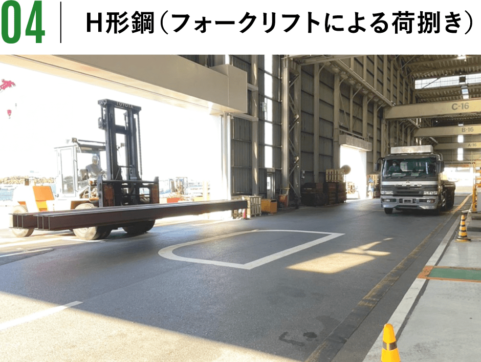 H形鋼（フォークリフトによる荷捌き）